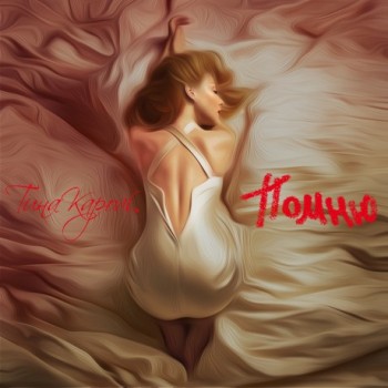 Тина Кароль - «Помню» ***