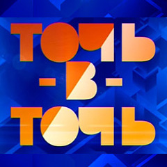 Съёмки «Точь-в-точь» пройдут 4 и 5 марта