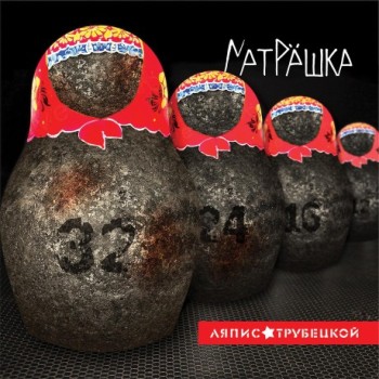 «Ляпис Трубецкой» - «Матрёшка» ***