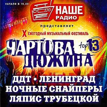 «Наше радио. Санкт-Петербург» отметит юбилей в «Чартовой дюжине»