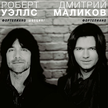Дмитрий Маликов устроит музыкальный поединок со шведским пианистом Робертом Уэллсом