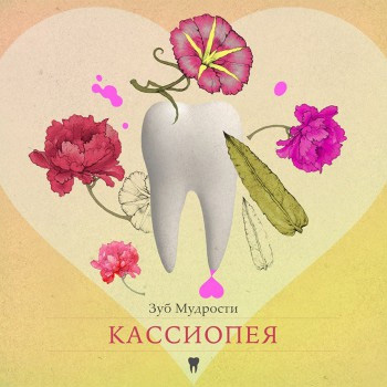 «Кассиопея» выпустила «Зуб мудрости» из эзотерического альбома