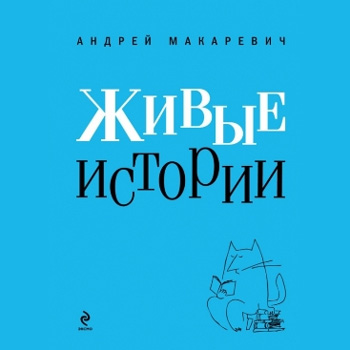 Андрей Макаревич - «Живые истории» ****