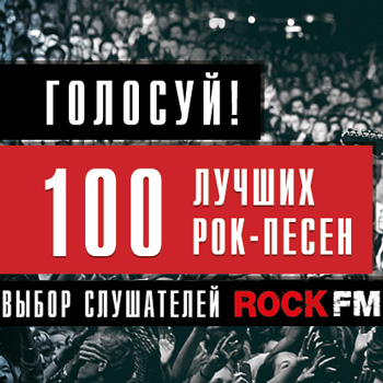 Слушатели Rock FM определят «Лучшую сотню рок-песен за все времена»