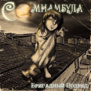 «Бригадный подряд» - «Сомнамбула» ****
