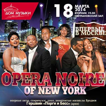 Голоса солистов Opera Noire of New York зазвучат в Доме Музыки
