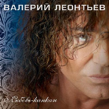 Валерий Леонтьев выпускает «Любовь-капкан»