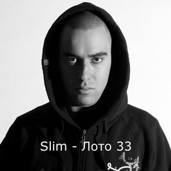 Слим выпускает «Лото 33» с энергетикой Москвы