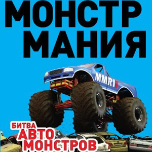 «Монстр Манию» представят вместе с внедорожником