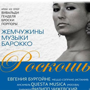 Евгения Бургойне покажет «Роскошь барокко»
