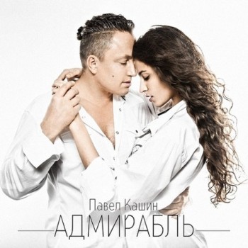 Павел Кашин - «Адмирабль» ***
