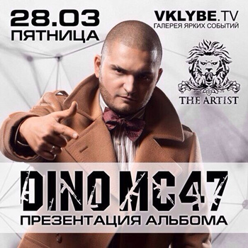Дино МС 47 приглашает на презентацию альбома песней (Видео)