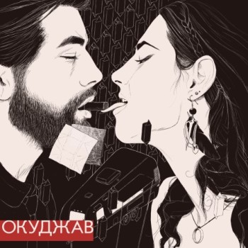 «Окуджав» - «Окуджав» ***
