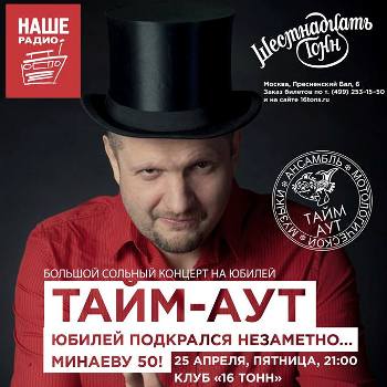 Минаев-Зирнбирнштейн отметит 50-летие