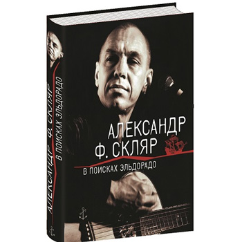 Презентация книги Александра Ф.Скляра перенесена