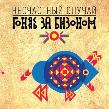 «Несчастный случай» представит альбом через полгода после его релиза