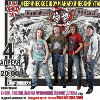 «Монгол Шуудан» отпразднует 25-летний юбилей концертом и сборником