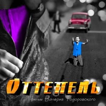 Саундтрек к фильму «Оттепель» *****