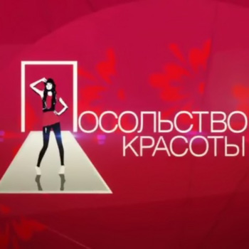 Телеканал «Ю» открывает новое «Посольство красоты»