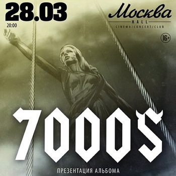 «7000$» представит «Тень независимости»