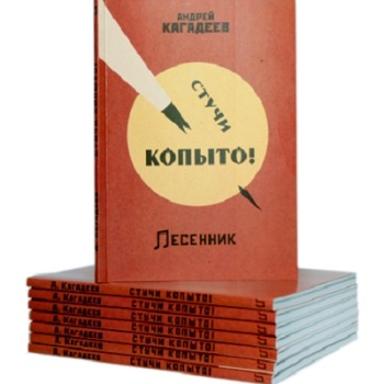 Андрей Кагадеев постучал копытом