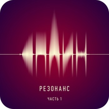 «Сплин» - «Резонанс, часть 1» ****
