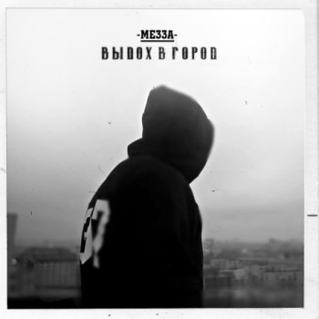 Мезза - «Выдох в город» ***