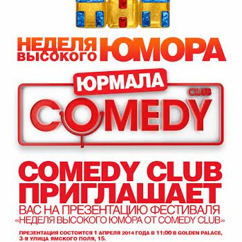 «Неделя высокого юмора от Comedy Club» приглашает на презентацию