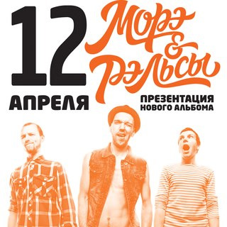 «Морэ&рэльсы» представят новый альбом в клубе Volta
