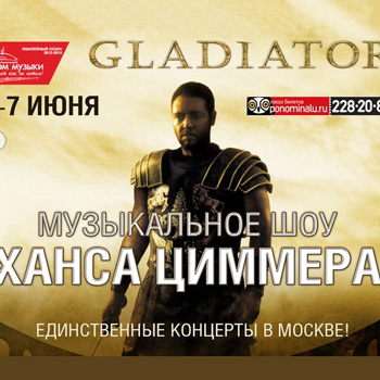 «Gladiator Live» покажет «Гладиатора» под звуки симфонического оркестра