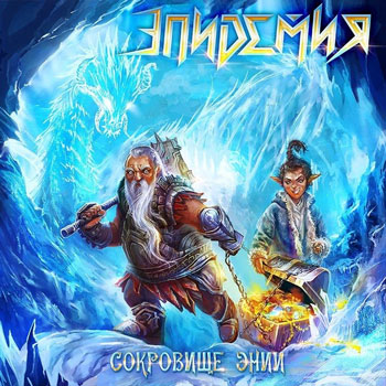 «Эпидемия» показала кусочек «Сокровища Энии» (Видео)