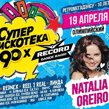 «Супердискотека 90-х» предлагает поностальгировать под песни Наталии Орейро и Алены Апиной