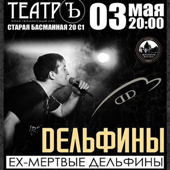 «Дельфины» объявили график майского тура