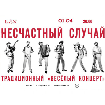 «Весёлый концерт» «Несчастного случая» будет транслироваться в интернете