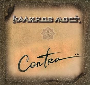 «Калинов мост» - «Contra» ***