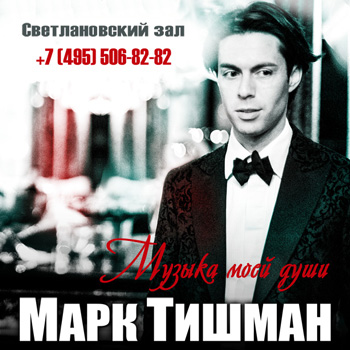 Марк Тишман исполнит «Музыку моей души» в ММДМ