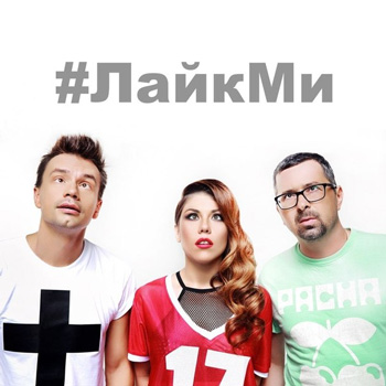 «Дискотека Авария» представила клип «#ЛайкМи»