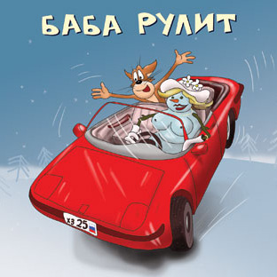 «Х.З.» показали как «Баба рулит» и «Баба хочет»