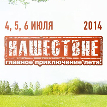 «Нашествие-2014» объявило первую десятку участников