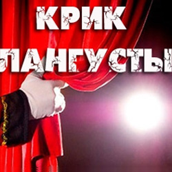 В Театре Вахтангова прозвучит «Крик лангусты»