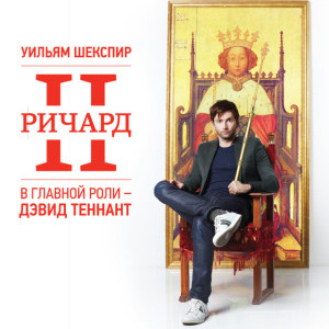 Вновь возвращается "Ричард II" с Дэвидом Теннантом в главной роли