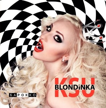 Альбом Блондинки Ксю попал в топ предзаказа на iTunes
