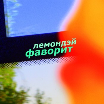 «Лемондэй» - «Фаворит» ***