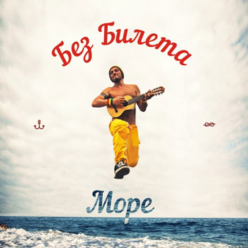 «Без билета» - «Море» ***