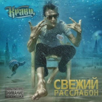 Кравц - «Свежий расслабон» ****