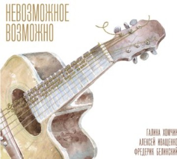 Галина Хомчик, Алексей Иващенко, Фредерик Белинский - «Невозможное возможно» ***