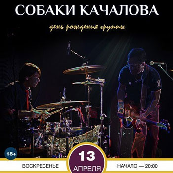 «Собаки Качалова» отметят день рождения в China-Town Cafe