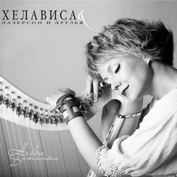 Хелависа, Лазерсон и друзья - «Новые ботинки» ****