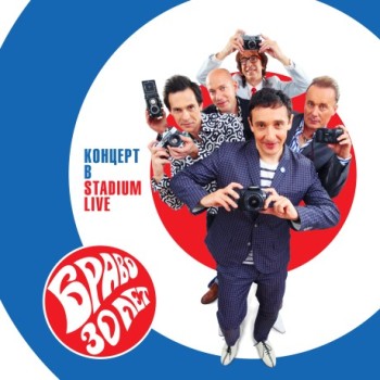 «Браво» - «30 лет. Концерт в Stadium Live» *****