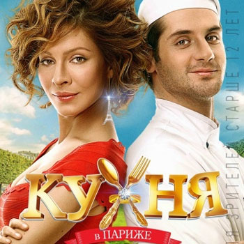 «Кухня в Париже» попала в черный список украинских прокатчиков